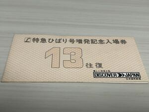 日本国有鉄道 国鉄 Lひばり号増発 仙台鉄道管理局 記念乗車券 f