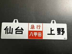 急行 八甲田 上野 仙台ホーローサボ 吊り下げ式行き先板 未使用品鉄道管理局