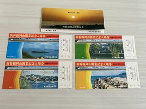 東京南鉄道管理局 東京駅入場券 新幹線岡山開業記念 昭和47年3月15日 入場券 f