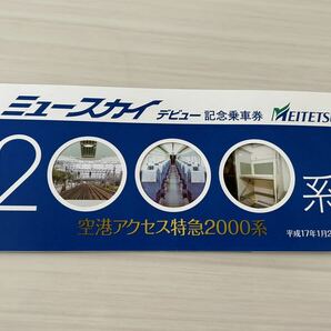 名鉄 ミュースカイ デビュー記念乗車券 空港アクセス特急2000系 平成17年 fの画像1