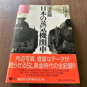 決定版 日本の蒸気機関車 宮澤孝一 1999年 f