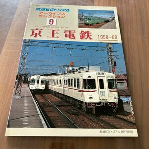 鉄道ピクトリアルアーカイブセレクション9 京王電鉄 1950-60