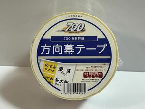 700系新幹線 方向幕テープ 梱包テープ