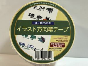 江ノ電 2000形 イラスト 方向幕テープ 梱包テープ