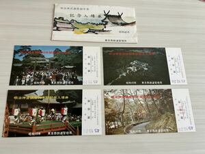 明治神宮鎮座50年祭 記念入場券 昭和45年f