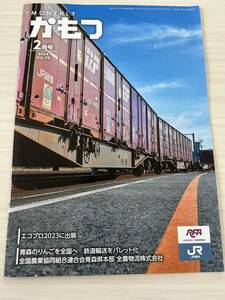 monthly かもつ 2024年2月号 Vol.74 JR貨物 貨物鉄道協会