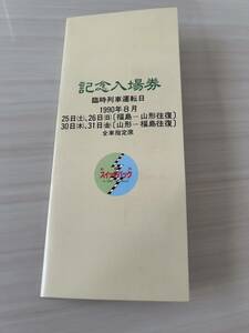 記念入場券 臨時列車運転日 スイッチバック f