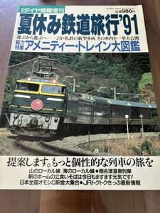 鉄道ダイヤ情報 増刊 夏休み鉄道旅行 91年 アメニティートレイン大図鑑 f