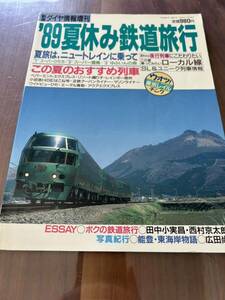 鉄道ダイヤ情報 増刊 夏休み鉄道旅行 89年 夏旅はニュートレインに乗って f