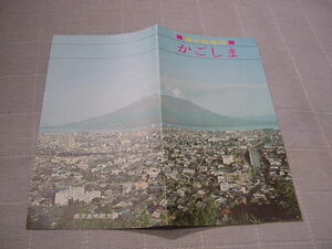 観光案内/観光パンフ「かごしま　　観光絵地図」鹿児島市/観光地/観光名所