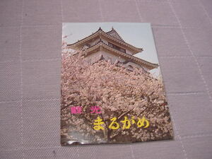 絵葉書4枚「まるがめ」丸亀市/観光地/観光名所/四国