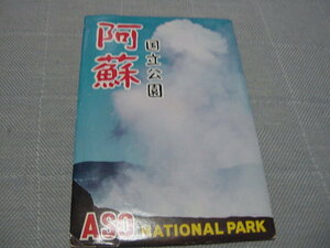 パノラマ含む絵葉書8枚「国立公園　阿蘇」阿蘇山/熊本名所/観光名所/観光地/ロープウェイ/米塚