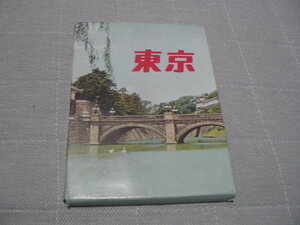 絵葉書25枚「東京」東京名所/観光名所/観光地/東京国際空港/東京駅/夜の銀座/モノレール/