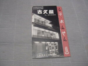 観光案内/観光パンフ「長野県渋温泉　　古久屋」観光旅館/観光地/観光名所/婦人風呂・かげろうの湯/