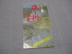 観光案内/観光パンフ「八幡平　　後生掛温泉」観光地/観光名所