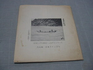 色紙「日本ライン下り」岐阜/犬山/観光名所/観光地/宮尾しげを