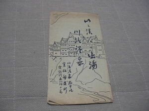 絵葉書4枚「川治温泉　川治温泉ホテル」観光地/観光名所/池部均・画/古島松之助・画/岩風呂/共同風呂/