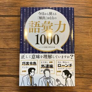 今日から使える「頻出」おとなの語彙力1000