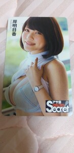 岸明日香　③テレホンカード　アサ芸secret