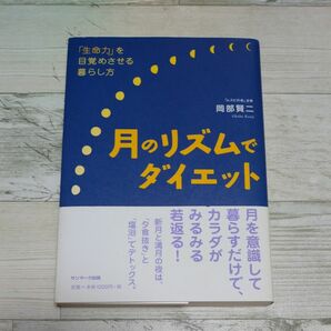 月のリズムでダイエット　「生命力」を目覚めさせる暮らし方 岡部賢二／著 著