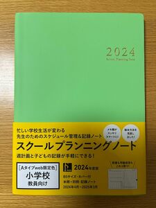 スクールプランニングノート　2024 小学校教員向け　Aタイプ　web限定色　2024年度　教師　先生