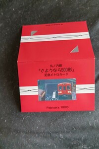 東京メトロ 丸ノ内線「さようなら500形」記念メトロカード