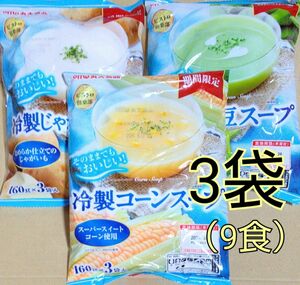 お値下げ！丸大食品　ビストロ倶楽部　冷製スープ　３種３袋（９食分）