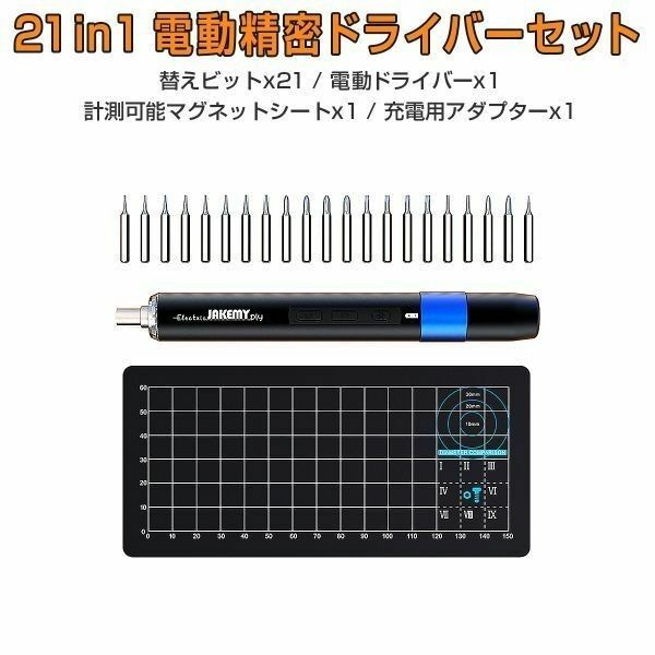 JAKEMY 21in1 電動精密ドライバーセット「JM-Y04.B」