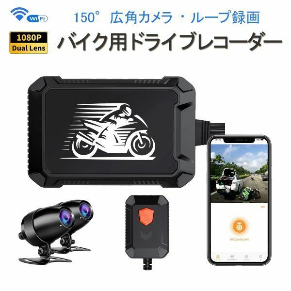 バイク用ドライブレコーダー WiFi「DVR-V2MT.A」