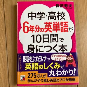 中学・高校６年分の英単語が１０日間で身につく本 （ＡＳＵＫＡ　ＣＵＬＴＵＲＥ） 長沢寿夫／著