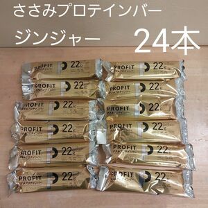 プロフィット ささみプロテインバー ジンジャー 65g 2本入り × 12袋