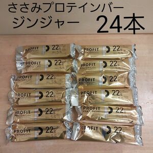 プロフィット ささみプロテインバー ジンジャー 65g 2本入り × 12袋