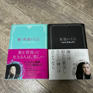 マツコ・デラックス世迷いごと、続世迷いごと2冊セット