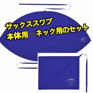 YAMAHA サックス用スワブ　２点セット 