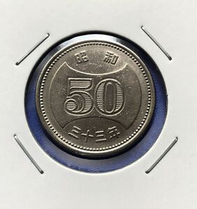 【龍】菊穴ナシ50円 ニッケル貨 　昭和33年 特年＜検索：エラー 穴ずれ ヘゲ　レア　レトロ〉