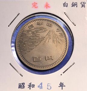 【龍】日本万国博覧会記念100円白銅貨 昭和45年　検索：レア　レトロ　赤富士