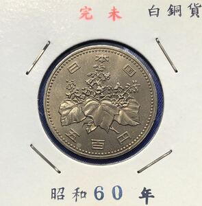 【龍】昭和60年　500円硬貨　検索　レトロ