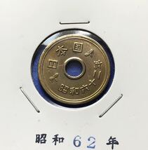 【龍】穴あり五円黄銅貨　昭和62年_画像1