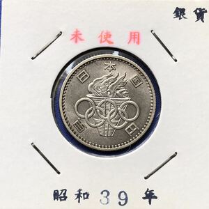 【龍】東京オリンピック記念100円銀貨　昭和39年　