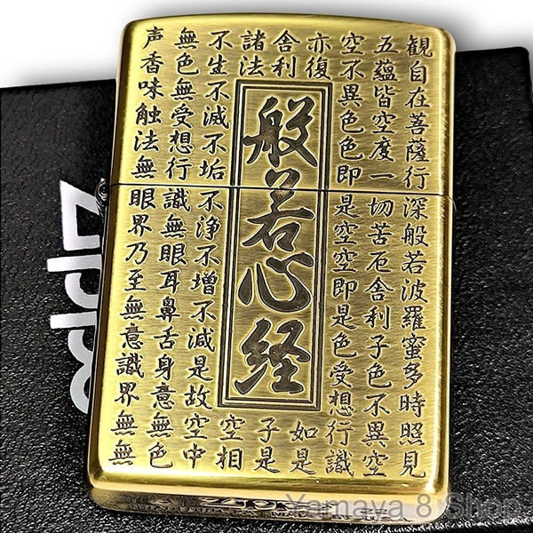 ZIPPO 般若心経 真鍮古美 両面 彫り ジッポー ライター 渋い お守り