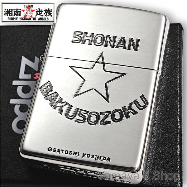 ZIPPO ライター 湘南爆走族 シルバーイブシ ジッポー