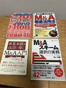 M &Ａ関連参考書　4冊　定価約9,000円