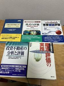 不動産評価・株式評価関連参考書　5冊　定価約15,000円