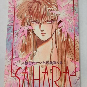 【同人誌】聖闘士星矢 「SAHARA」緋色れーいち様再録個人誌 B6サイズ ミロカミュの画像1