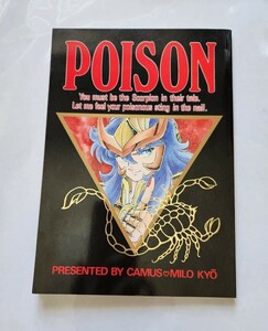 【同人誌】聖闘士星矢「POISON」聖闘士ぱにっく　銀谷時無様　ミロカミュ