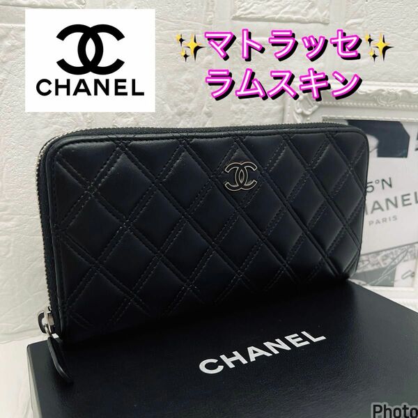 CHANELシャネルマトラッセラムスキンラウンドファスナージッピー長財布