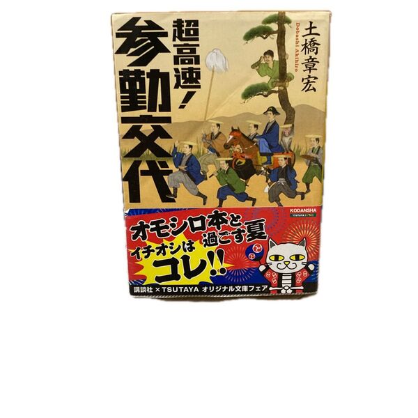 超高速! 参勤交代/土橋章宏 (著) 講談社文庫