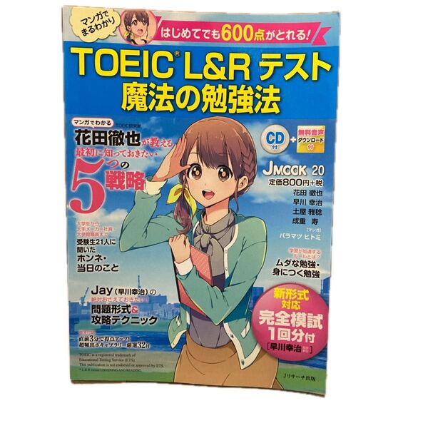 はじめてでも600点がとれる! TOEIC(R)L&Rテスト 魔法の勉強法 マンガでわかる