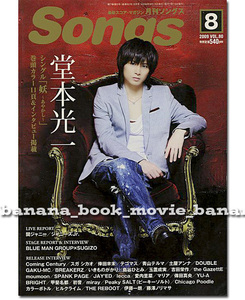 月刊 Songs 2009年8月号■KinKi Kids 堂本光一/関ジャニ∞/愛内里菜/Coming Century/テゴマス/倖田來未/土屋アンナ/ソングス キンキ キッズ