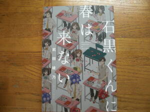 ◎武田綾乃《石黒くんに春は来ない》◎イースト・プレス 初版 (単行本) 送料\230